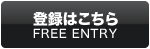 登録はこちらから