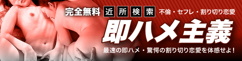 即ハメ主義