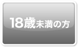 18才未満なので退出する