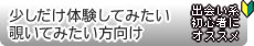 少しだけ体験したい方向けの為の入口