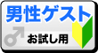 男性入口