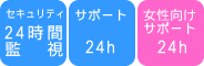 セキュリティ・サポート24h・女性向けサポートもあります