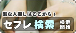 恋人検索