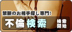 浮気相手検索